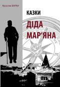 Обкладинка книги "Казки діда Мар'яна"