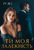 Обкладинка книги "Ти моя залежність "