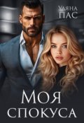 Обкладинка книги "Моя спокуса"