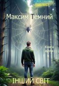 Обкладинка книги "Максим Темний. Інший Світ"