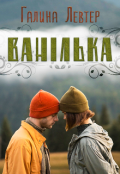 Обкладинка книги "Ванілька "