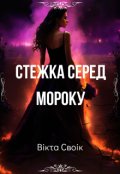 Обкладинка книги "Стежка серед мороку"