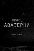 Обкладинка книги "Принц Аватерни"