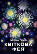 Обкладинка книги "Квіткова фея"