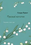 Обкладинка книги "Прозові нотатки"