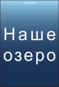 Обкладинка книги "Наше озеро"