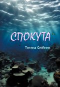 Обкладинка книги "Спокута"