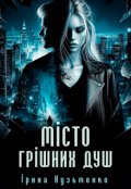 Обкладинка книги "Місто грішних душ"