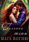 Обкладинка книги "Головна тінь мага вогню"