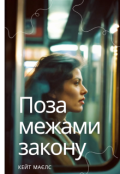 Обкладинка книги "Поза межами закону "