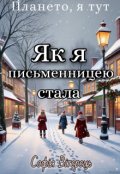 Обкладинка книги "Як я письменницею стала"