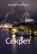 Обкладинка книги "Секрет"