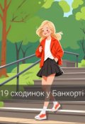 Обкладинка книги "19 сходинок у Банхорті "