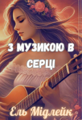 Обкладинка книги "З музикою у серці"