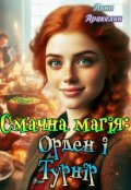 Обкладинка книги "Смачна магія: Орден і Турнір"