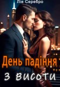 Обкладинка книги "День падіння з висоти."