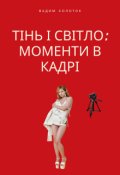 Обкладинка книги "Тінь і світло: Моменти в кадрі"