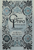 Обкладинка книги "Спомин про теперішнє"