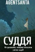 Обкладинка книги "Суддя"