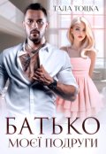 Обкладинка книги "Батько моєї подруги"