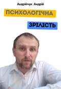 Обкладинка книги "Психологічна зрілість"