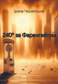 Обкладинка книги "240º за Фаренгейтом"