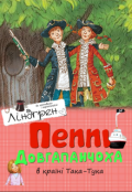 Обкладинка книги "Пеппі Довгапанчоха в країні Така-Тука"