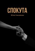 Обкладинка книги "Спокута"