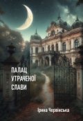 Обкладинка книги "Палац утраченої слави"