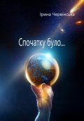 Обкладинка книги "Спочатку було..."