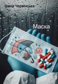 Обкладинка книги "Маска"