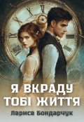 Обкладинка книги "Я вкраду тобі життя"