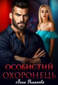 Обкладинка книги "Особистий охоронець"