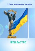 Обкладинка книги "З Днем народження, Україно!"