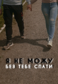 Обкладинка книги "Я не можу без тебе спати"