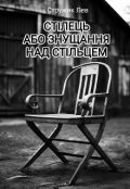 Обкладинка книги "Стілець або знущання над стільцем"