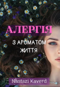 Обкладинка книги "Алергія з ароматом життя"