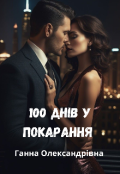 Обкладинка книги "100 днів у покарання "