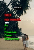 Обкладинка книги "Sex на пляжі, або як я провела відпустку "