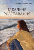 Обкладинка книги " Ідеальне розставання"