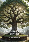 Обкладинка книги "Красива Карма життя"