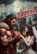 Обкладинка книги "Я не вийду за варвара"