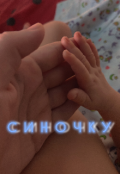 Обкладинка книги "Синочку"