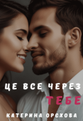 Обкладинка книги "Це все через тебе"