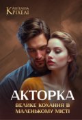 Обкладинка книги "Акторка. Велике кохання в маленькому місті"