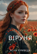 Обкладинка книги "Віруня"