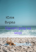 Обкладинка книги "Одного разу на морі "