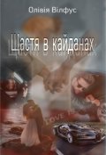 Обкладинка книги "Щастя в кайданах"