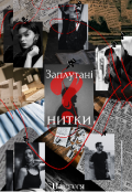 Обкладинка книги "Заплутані нитки "