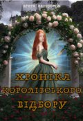 Обкладинка книги "Хроніка королівського відбору"